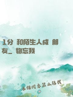 1分鐘和陌生人成為朋友