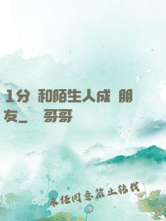 1分鐘和陌生人成為朋友