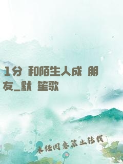 1分鐘和陌生人成為朋友