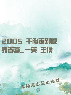 2005從干脆面到世界首富