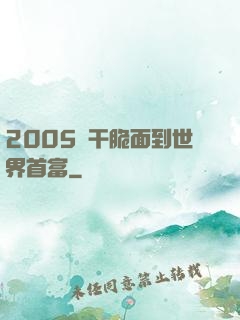2005從干脆面到世界首富