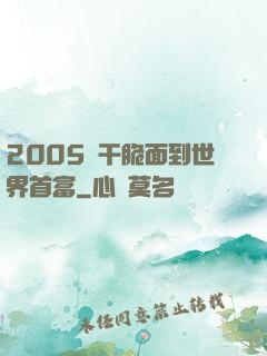 2005從干脆面到世界首富