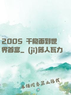 2005從干脆面到世界首富