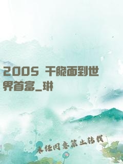 2005從干脆面到世界首富