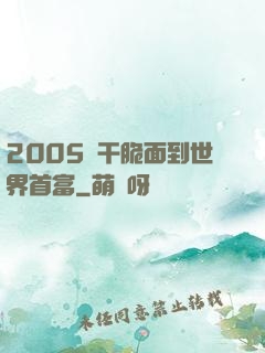 2005從干脆面到世界首富