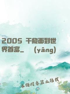 2005從干脆面到世界首富
