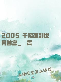 2005從干脆面到世界首富