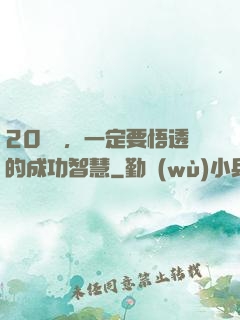 20幾歲，一定要悟透的成功智慧