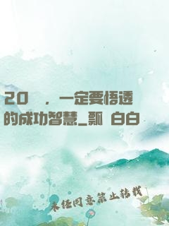 20幾歲，一定要悟透的成功智慧