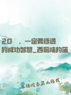 20幾歲，一定要悟透的成功智慧