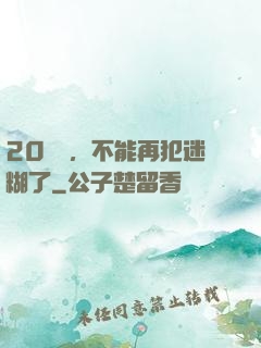 20幾歲，不能再犯迷糊了