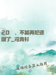 20幾歲，不能再犯迷糊了