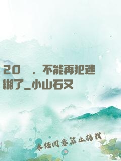 20幾歲，不能再犯迷糊了