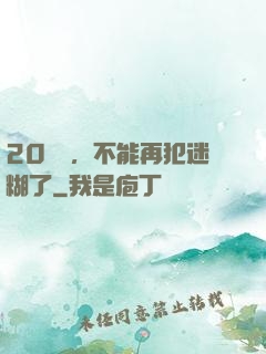 20幾歲，不能再犯迷糊了