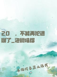 20幾歲，不能再犯迷糊了