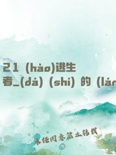 21號(hào)逃生者