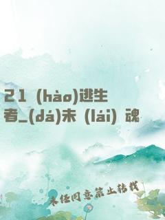 21號(hào)逃生者