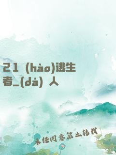 21號(hào)逃生者