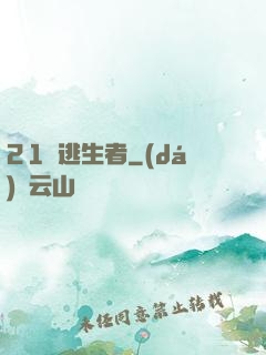 21號逃生者