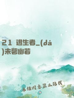 21號逃生者