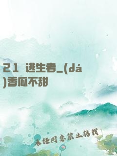 21號逃生者