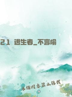 21號逃生者