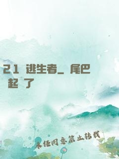 21號逃生者