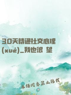 30天精通社交心理學(xué)