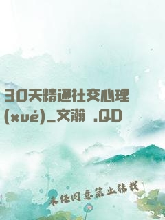 30天精通社交心理學(xué)