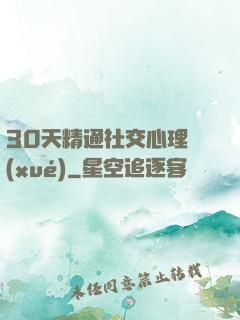 30天精通社交心理學(xué)