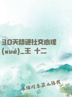 30天精通社交心理學(xué)