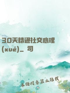 30天精通社交心理學(xué)