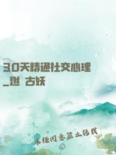 30天精通社交心理學