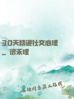 30天精通社交心理學