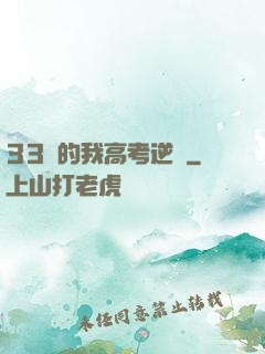 33歲的我高考逆襲