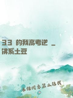 33歲的我高考逆襲