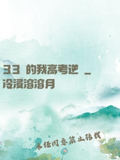 33歲的我高考逆襲