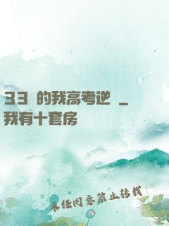 33歲的我高考逆襲