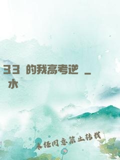 33歲的我高考逆襲