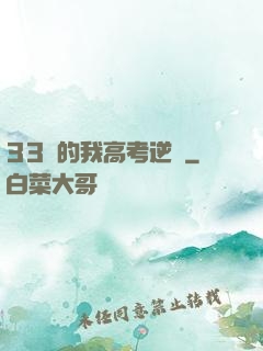 33歲的我高考逆襲
