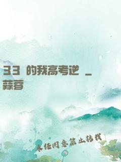 33歲的我高考逆襲