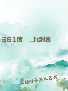 361度絕殺