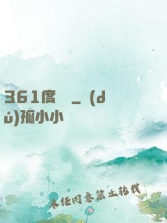 361度絕殺
