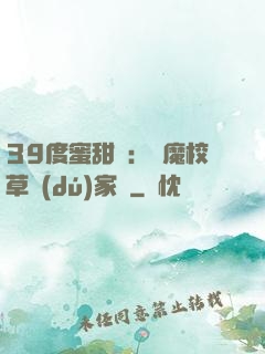 39度蜜甜寵：惡魔校草獨(dú)家愛