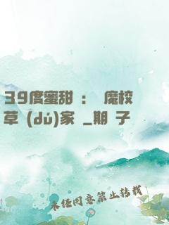 39度蜜甜寵：惡魔校草獨(dú)家愛