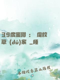 39度蜜甜寵：惡魔校草獨(dú)家愛