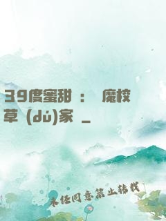 39度蜜甜寵：惡魔校草獨(dú)家愛