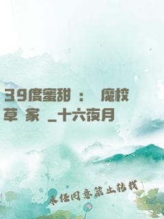 39度蜜甜寵：惡魔校草獨家愛