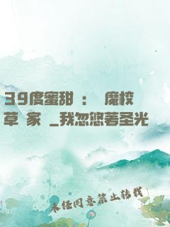 39度蜜甜寵：惡魔校草獨家愛