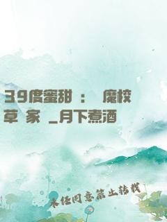 39度蜜甜寵：惡魔校草獨家愛